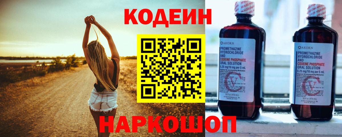 Codein напиток Lean (лин)  Вход с VPN  Пугачёв 